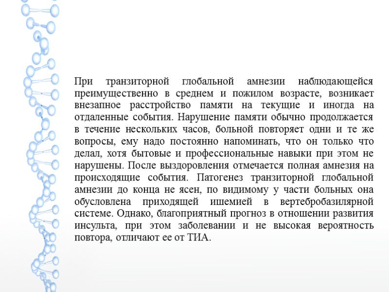 При транзиторной глобальной амнезии наблюдающейся преимущественно в среднем и пожилом возрасте, возникает внезапное расстройство